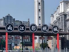 -两江国际影视城