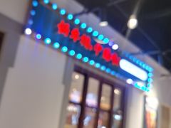 -豪享来(我格广场店)