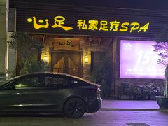 -心足私家足疗SPA(海岸城店)