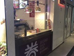 门面-特派卷·老北京烤鸭卷(合生汇购物中心店)