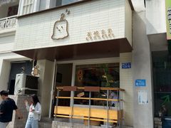 -发酵食堂(屏风街店)