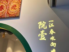 门面-院8里·小聚园老川菜(九眼桥店)