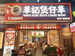 -华记煲仔华·煲仔饭(市桥易发店)