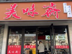 -美味斋(西北街店)