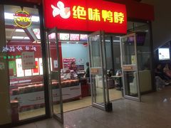 门面-绝味鸭脖(武昌火车站二店)