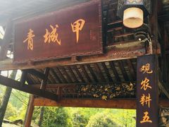 门面-青城甲(青城山店)