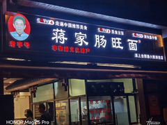 -蒋家肠旺面馆老店(合群路店)