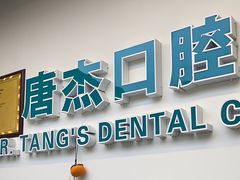 -唐杰口腔(富都广场店)