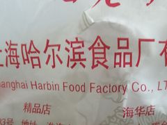 -上海哈尔滨食品厂(淮海中路店)