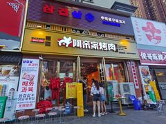 -阿亲家·韩式无限烤肉(花果园店)