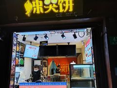 -辣哭饼(七宝老街店)