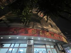 -阿三麻蓉汤圆(顺光大厦店)