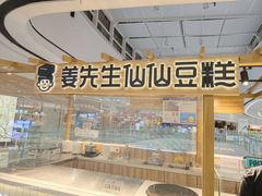 -姜先生仙仙豆糕(浦江万达店)