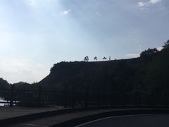 -飞天山旅游区