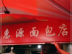 门面-惠源面包店(开禾路店)