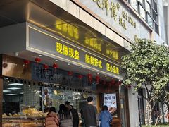 -鲍师傅糕点(江苏路店)