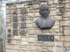 IMG_5507-上海蔡元培故居陈列馆