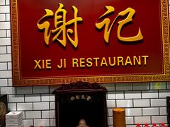 -谢记上海大排档(长寿路店)