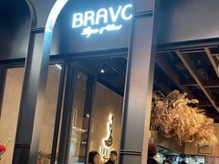 -BRAVO·布瓦屋西餐