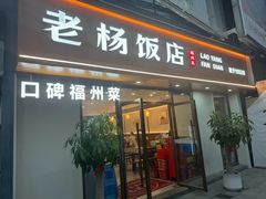 -老杨饭店(万科里店)