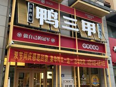 门面-厝小满.姜母鸭/泉州菜(桥南店)