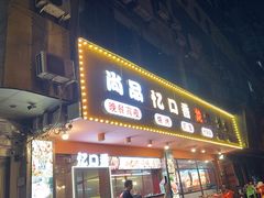 -忆口香龙虾(长沙直营二店)