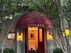 -藏红花·西班牙餐厅(北京五道营店)