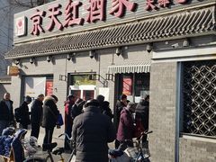 -京天红酒家(虎坊路店)