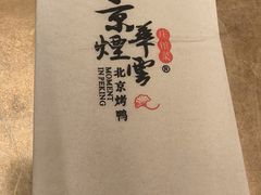 -京味斋·烤鸭·北京菜(安贞店)