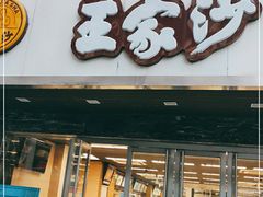 门面-王家沙点心店(南京西路总店)