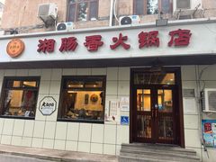 -湘肠香火锅店(团结湖店)