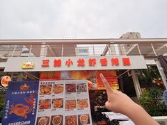-三妹小龙虾·黄油蟹(华侨城总店)