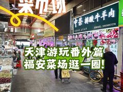 -福安菜市场