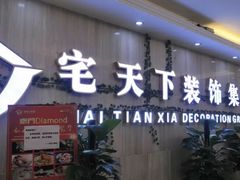 -宅天下装饰·匠心筑家(春熙店)