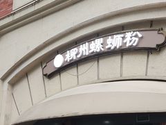-龍城柳州螺蛳粉(群星路店)
