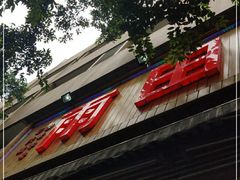 门面-雨田饭店