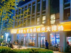 -华府九号海鲜烧烤大排档(龙域店)