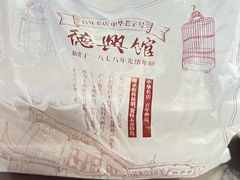 -德兴馆(广东路总店)