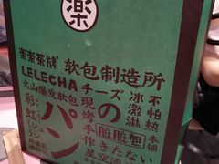 -LELECHA乐乐茶(美罗城店)