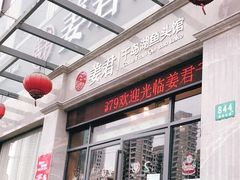 门面-姜君·千岛湖鱼头馆(浦东大道店)
