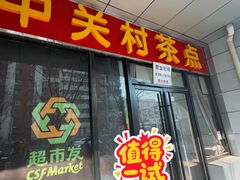 -中关村茶点