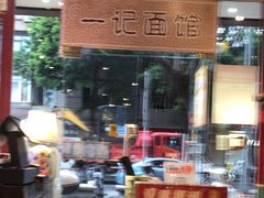 -一记面馆(易发店)