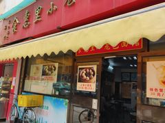 门面-食惠里小笼包面馆(越秀店)