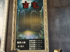 -樊笼真人密室逃脱(江南西店)