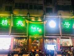 -精典一号民间菜