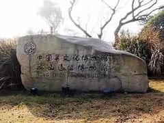 -鸿山遗址博物馆