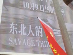 -野人部落(中街店)