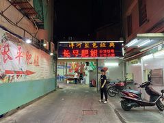-长平肥姐白粥·海鲜打冷