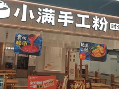 -小满手工粉(上海品尊国际店)