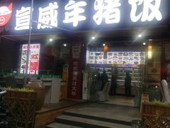 -宣威年猪饭·二十年云南家常菜·特色小炒肉(金碧店)